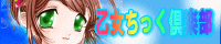 乙女ちっく倶楽部