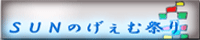 SUNのげぇむ祭り